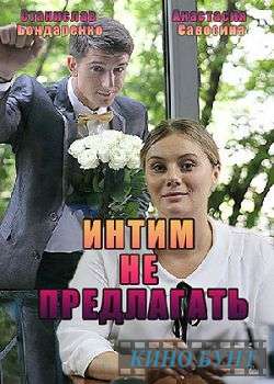 Интим не предлагать (2016)
