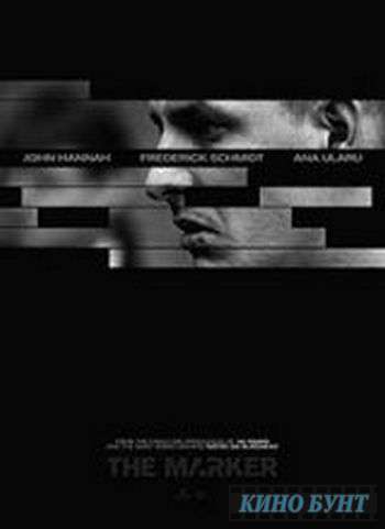 Клеймо (2016)