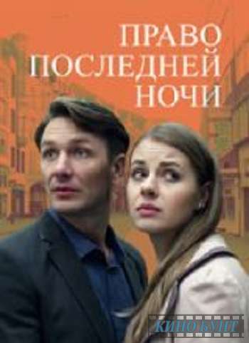 Право последней ночи (2017)