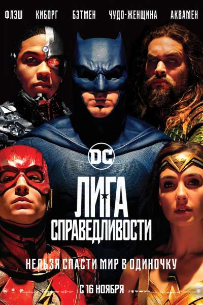 Лига справедливости (2017)
