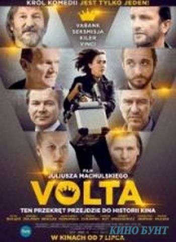 Вольта (2017)
