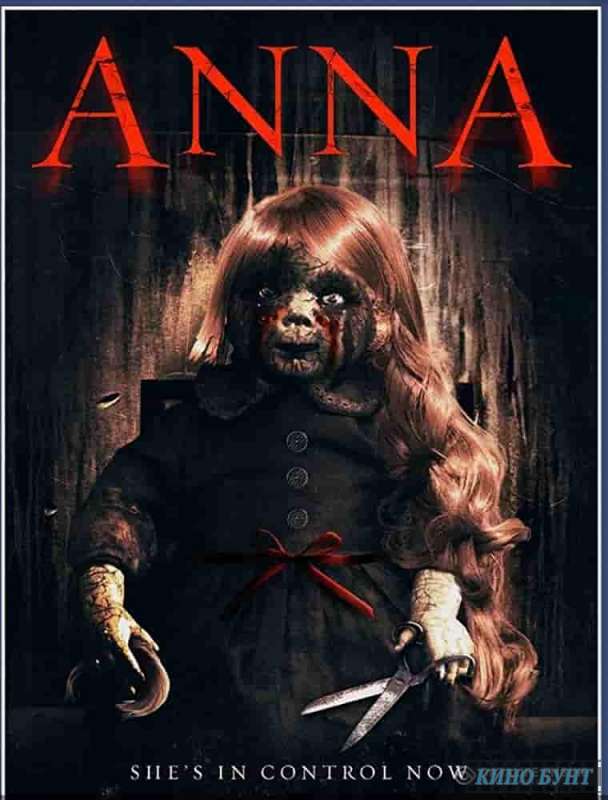 Анна (2017)
