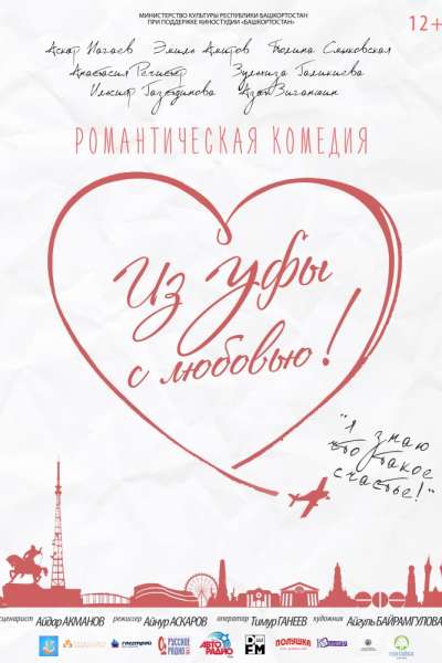 Из Уфы с любовью (2017)
