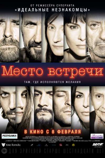 Место встречи (2017)