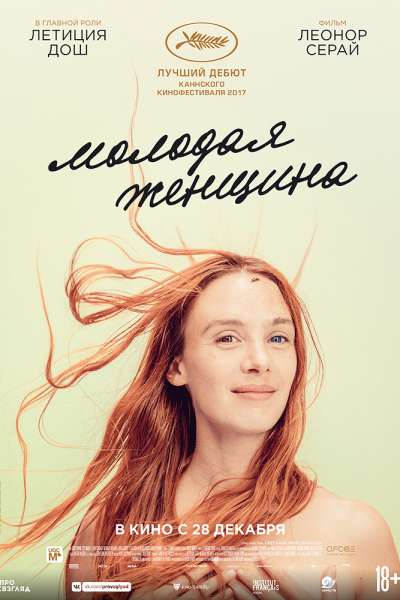 Молодая женщина (2017)