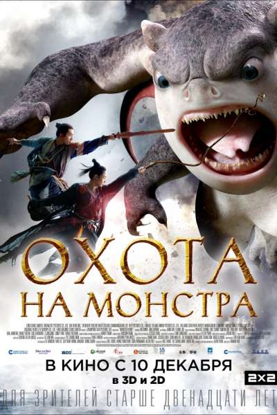 Охота на монстра (2015)