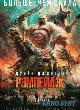 Рэмпейдж (2018)