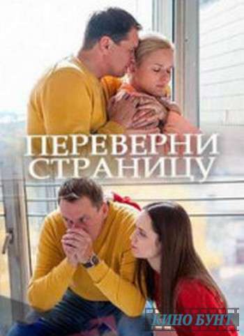 Переверни страницу (2017)