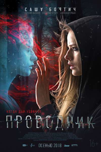 Проводник (2018)