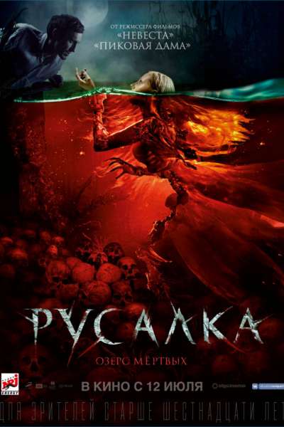 Русалка. Озеро мертвых (2018)