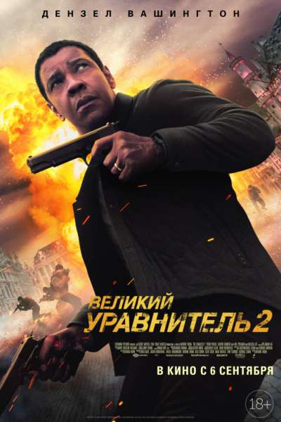 Великий уравнитель 2 (2018)